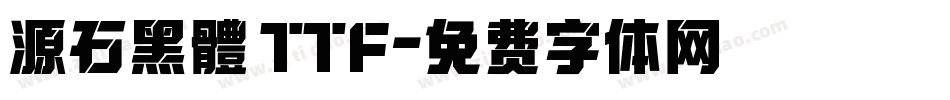 源石黑體 TTF字体转换